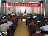 龙港镇召开2007年度征兵工作会议