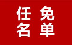 龙港新任命一位副市长！还有…