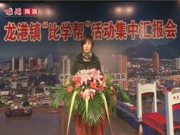 龙港镇“比学帮”活动集中汇报会——镇社会事务管理局