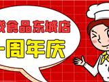 必成食品龙港东城店今天周年庆抽奖活动,还有一堆福利送!