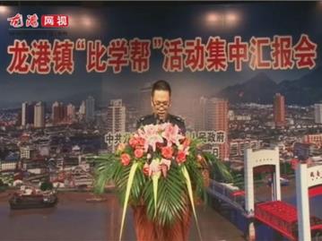龙港镇“比学帮”活动集中汇报会——镇安全生产监督管理局