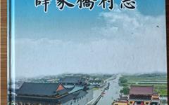 林勇：高手在民间——《薛家桥村志》序