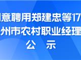 龙港市两社区将迎来“乡村CEO”，名单公示！