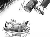 公务员法17个配套法规相继出台