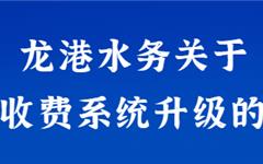 龙港水务关于营业收费系统升级的通知