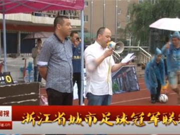 浙江省城市足球冠军联赛