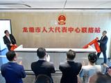 龙港市人大代表中心联络站启用并举行首场活动