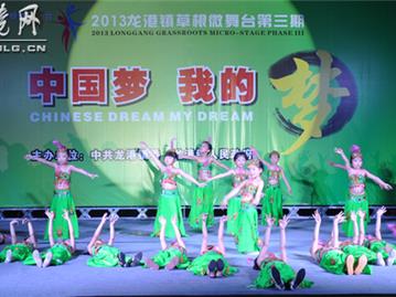 龙港第三期草根微舞台——中国梦 我的梦