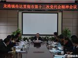 龙港镇迅速组织传达学习市党代会精神