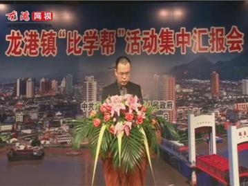龙港镇“比学帮”活动集中汇报会——白沙办事处
