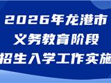 2026年龙港市义务教育阶段学校招生入学工作实施细则发布！