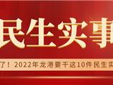 定了！2022年龙港要干这10件民生实事