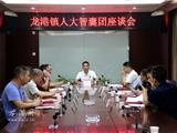 龙港人大智囊团正式成立 10人受聘为团成员
