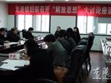龙港镇妇联召开“解放思想”大讨论座谈会
