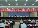 苍南县网络界人士联谊会二届一次会员大会胜利召开