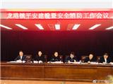 龙港召开平安建设暨安全消防工作会议  部署当前工作