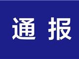 关于龙港3起违反疫情防控工作纪律问题的通报