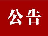 注意！龙港市首批人才住房配售认购地点变更