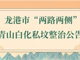 限期整治，最新公告！