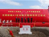 龙港新城基础建设全面启动 A1区市政工程项目正式开工