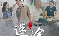 舥艚蛮话微电影《迷途》：借钱，朋友没了；赌博，家庭没了。看完之后值得每个人深思！
