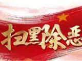 致全县人民开展扫黑除恶专项斗争的一封信