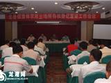 龙港镇召开集体土地所有权登记发证工作会议