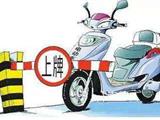 无牌电动自行车上路一律查扣 超标车须备案登记