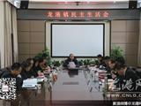 龙港镇召开班子领导专题民主生活会