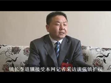 镇长李道骥接受本网记者采访谈强镇扩权 