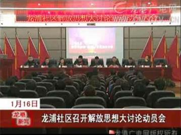 龙浦社区召开解放思想大讨论动员会