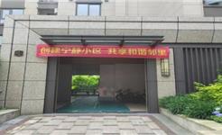 龙港市首批“宁静小区”创建完成