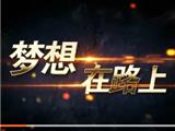 2018浙江•台湾合作周海峡两岸（苍南）青年创业大赛启动，邀您来参与！
