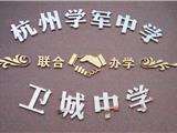 苍南金乡卫城中学2019年招生简章