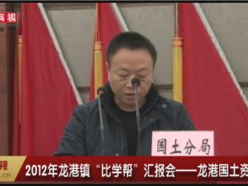 2012年龙港镇“比学帮”汇报会—龙港国土资源分局