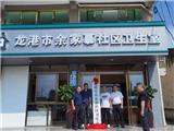 不忘初心解民忧倾心为民办实事-龙港市余家慕社区卫生室正式启用！