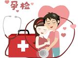婚检孕检，祝你好孕！龙港市免费婚检、国免检查开始啦！