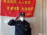 龙港一名老辅警的战“疫”日记