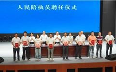 龙港新一批104名人民陪执员上任