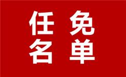 龙港新任命一位副市长！还有…