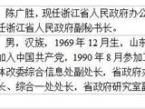 浙江拟提拔任用陈广胜等10名干部 发布任前公示