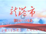 龙港市第七次人口普查宣传片震撼来袭