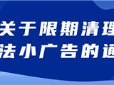限期清理！最高可罚3万元！龙港三部门联合通告→