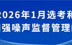 关于龙港2026年1月选考和学考期间加强噪音监督管理的公告