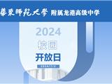 华东师范大学附属龙港高级中学校园开放日
