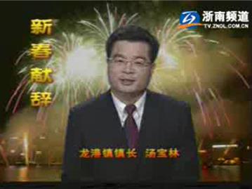 龙港镇镇长汤宝林新春献辞