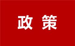 支持居民换购住房 下调再贷款利率，增加再贷款额度……央行出台一批重磅政策