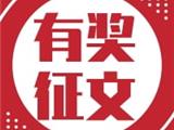 关于举办以“我与税收”为主题的征文比赛活动的通知