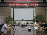 龙港镇召开小城镇环境综合整治工作推进会