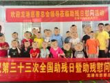 扶残助残·与爱同行｜龙港市慈善总会开展全国助残日慰问活动